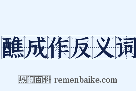 醮成作反义词是什么意思的图片